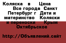 Коляска 2 в1  › Цена ­ 7 000 - Все города, Санкт-Петербург г. Дети и материнство » Коляски и переноски   . Крым,Октябрьское